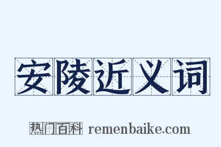 安陵近义词是什么意思的图片